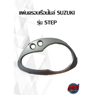 แผ่นครอบเรือนไมล์ SUZUKI รุ่น STEP