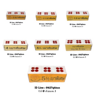 เต๋าขาวเบา (ลูกเต๋า) เต๋าขาว 3หุน 3.5หุน 3.8หุน 4หุน 4.5หุน 5หุน 5.5หุน 1ชุด = 3ลูก 🌻พร้อมส่ง🌻