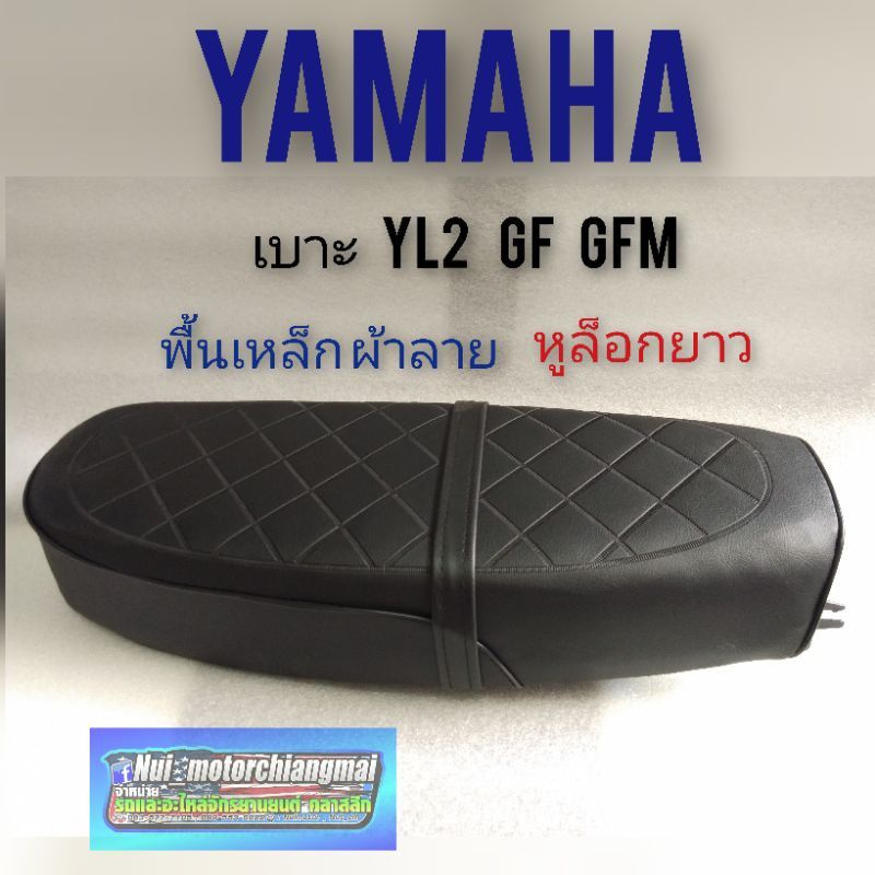 เบาะ yl2 gf gfm เบาะ yamaha yl2 gf gfm เบาะเดิม yamaha yl2 ผ้าลาย พื้นเหล็ก หูยึดยาว เบาะพื้นเหล็ก ย