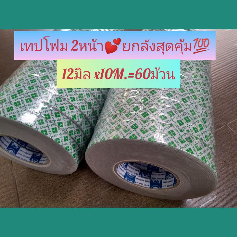 เทปโฟม 2หน้า ราคาพิเศษ  ขายยกลัง มีหลายไซส์ หลายขนาดให้เลือกตามความต้องการ หรือ ลักษณะงานที่ใช้ได้เลยค่ะ