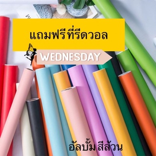 วอลเปเปอร์ติดผนัง สีล้วน มีกาวในตัว ติดเองได้