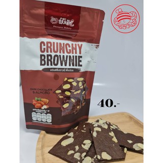 บราวนี่กรอบ Crunchy brownie By Phungnoi Bakery