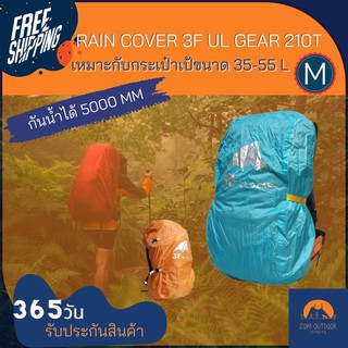 (ส่งฟรี) Rain cover ผ้าคลุมเป้ ผ้าคลุมกระเป๋า 3F ul gear 210T เหมาะกับเป้ 35-55 L กันน้ำได้ 5000 มม. มีสายรัดด้านหลัง