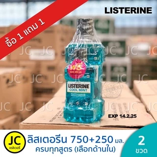(ซื้อ1แถม1) ลิสเตอรีน 750มล. แถม 250มล. คูลมินต์ โทเทิลแคร์ ทาร์ทาร์ ซีโร่ น้ำยาบ้วนปาก Listerine Cool Mint, Total Care