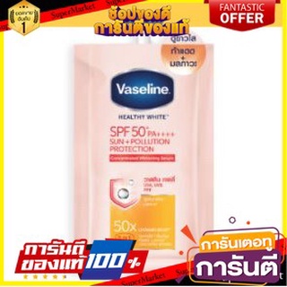 💝งาม💝 VASELINE HEALTHY WHITE SUN+POLUTION SPF50+ ขนาด 30ml ยกกล่อง 4ซอง วาสลีน เฮลธี้ไวท์ ซัน+โพลูชั่น โพรเทคชั่น 👄💅