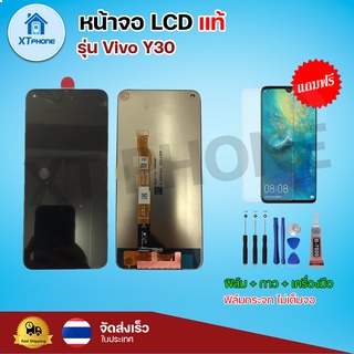 หน้าจอ LCD Vivo Y30 พร้อมทัชสกรีน จอ+ทัช แถม กาว ฟิล์ม ไขควง แท้จากโรงงาน