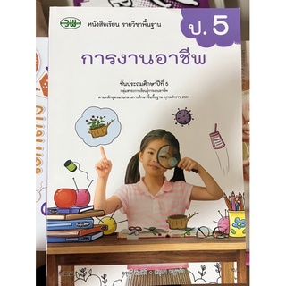 หนังสือเรียน การงานอาชีพ ป.5 วพ.