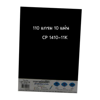 กระดาษปอนด์สีดำ 110 แกรม 10 แผ่น CP1410-11K