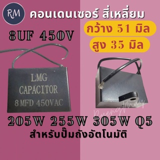 คอน​เด​นเซอร์​สี่เหลี่ยมCAPACITER ​8 ไมโคร 450 โวลท์ สำหรับปั้มถัง​อัติโนมัติ​1นิ้ว