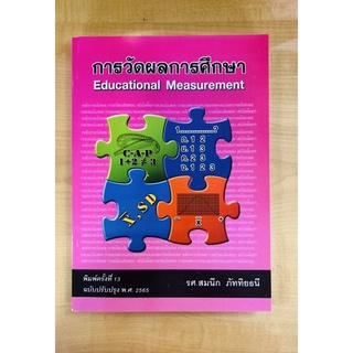 การวัดผลการศึกษา(9786164974920)