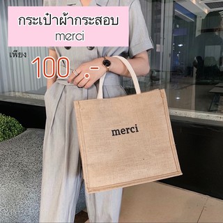 🛍 กระเป๋าผ้ากระสอบ merci #กระเป๋าทรงช็อปปิ้ง #ใบใหญ่ #จุของได้เยอะ #มีกระดุมแม่เหล็กเปิด-ปิด 🚚 สินค้าพร้อมส่งงงงง