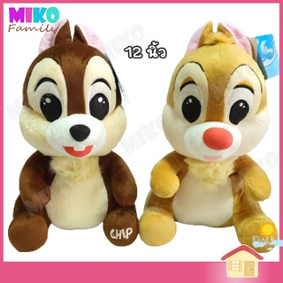 ตุ๊กตา Chip &amp; Dale ชิป &amp; เดล  ขนาด 12 นิ้ว / ของเล่น ของเล่นเด็ก ของขวัญ งานป้าย ลิขสิทธิ์แท้