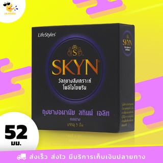 ถุงยางอนามัย 52 Skyn Elite ถุงยางสกินน์ เอลิท สำหรับคนแพ้ง่าย กลิ่นหอม ผิวเรียบ ขนาด 52 mm. (1 กล่อง) 3 ชิ้น