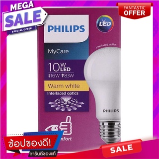 ฟิลิปส์หลอดไฟแอลอีดีมายแคร์วอร์มไวท์ขนาด 10วัตต์ Philips LED light bulb My Care Warm White size 10W