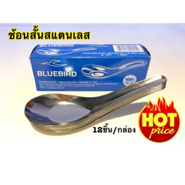 ช้อนสั้นสแตนเลส ตราบลูเบิร์ด ช้อนแกง แพ็ค 12ชิ้น/กล่อง