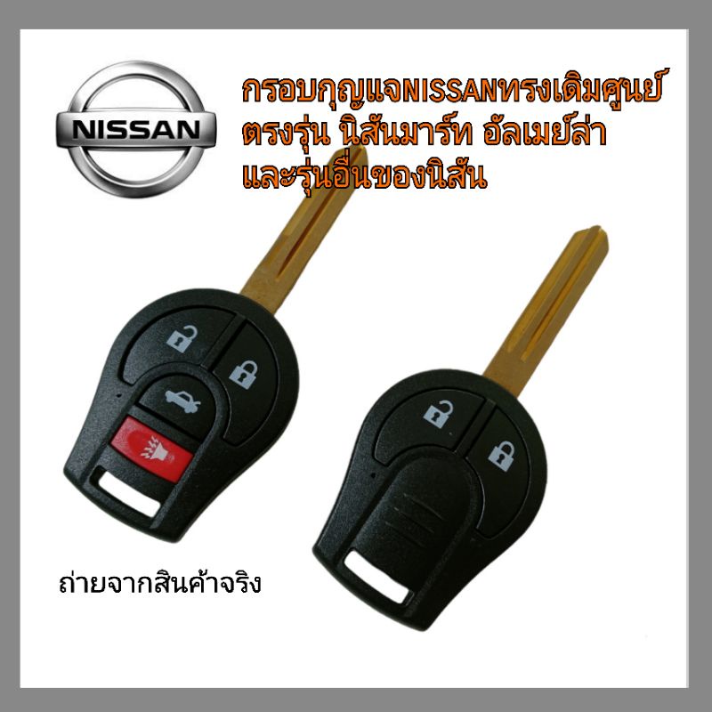 กรอบกุญแจ Nissan ทรงเดิมศูนย์ นิสันมาร์ท อเมร่า และรุ่นต่างแบบ สำหรับดอกเดิมที่ชำรุดสามารถนำวงจรเดิมและชิปมาใส่ได้เลย