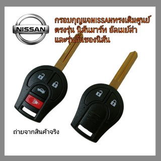 กรอบกุญแจ Nissan ทรงเดิมศูนย์ นิสันมาร์ท อเมร่า และรุ่นต่างแบบ  สำหรับดอกเดิมที่ชำรุดสามารถนำวงจรเดิมและชิปมาใส่ได้เลย