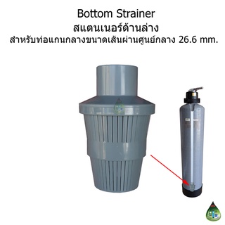 หัวกรองสแตนเนอร์ล่าง (Bottom Strainer Nozzle)