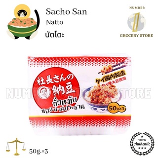 Sacho San Natto นัตโตะท่านประธาน  50g.×3  นัตโตะ ถั่วเหลืองหมัก