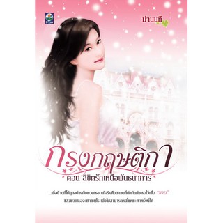 กรงกฤษติกา ตอน ลิขิตรักเหนือพันธนาการ / ม่านนที / มือสอง