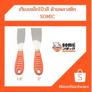 เกียงเหล็กโป้วสี เกียงโป้วสี ด้ามพลาสติก ขนาด1.5",2" SOMIC