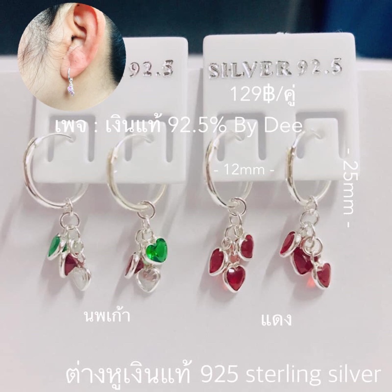 ดีเงิน Dee silver ต่างหูห่วง เงินแท้925 ห่วงห้อยพลอยหัวใจ สีขาว ชมพู แดง นพเก้า จำนวน 1 คู่