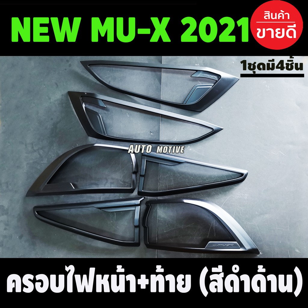 ครอบไฟหน้า + ครอบไฟท้าย สีดำด้าน Isuzu Mux Mu-X 2021 2022 2023 ใส่ร่วมกันได้ A
