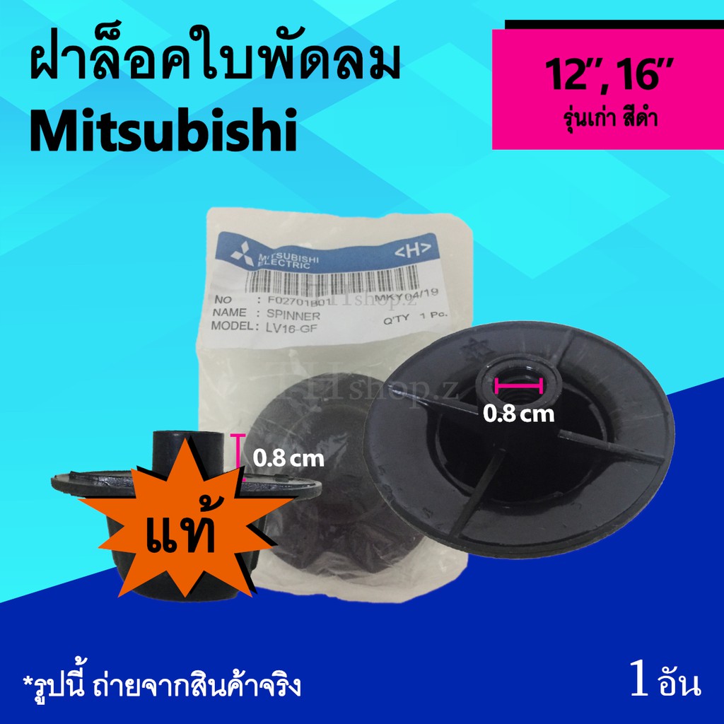 ฝาล็อคใบพัดลม Mitsubishi 12, 16 นิ้ว รุ่นเก่า (ของแท้) : จุกพัดลม จุกใบ พัดลม ฝาล็อค จุกปิดพัดลม มิตซู รุ่น เก่า ของ แท้