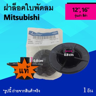 ฝาล็อคใบพัดลม Mitsubishi 12, 16 นิ้ว รุ่นเก่า (ของแท้) : จุกพัดลม จุกใบ พัดลม ฝาล็อค จุกปิดพัดลม มิตซู รุ่น เก่า ของ แท้