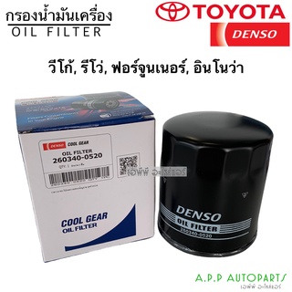 แท้!!Denso กรองน้ำมันเครื่อง (0520)  TOYOTA REVO , VIGO , FORTURNER , INNOVA , COMMUTER ดีเซล ,1JZ , 2JZ เดนโซ่ วีโก้