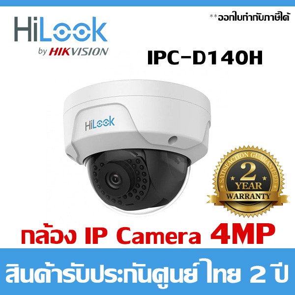 กล้องวงจรปิด HiLook ความละเอียด 4MP รุ่น IPC-D140H ระบบ IP Camera