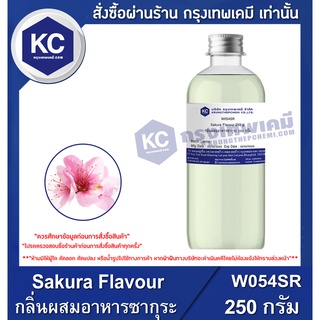 W054SR-250G Sakura Flavour : กลิ่นผสมอาหารซากุระ 250 กรัม