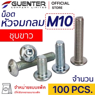 น็อตหัวจมกลมชุบขาว M10 (แพ็ค 100) ราคาถูกสุด!!! มีความยาวให้เลือกได้หลากหลาย แพ็คให้อย่างดี พร้อมส่ง!!! [BHZ10P100]