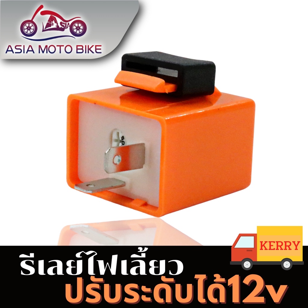 ASIA MOTO รีเลย์ไฟเลี้ยว12V ( D-MAX )สามารถปรับจังหวะให้กระพริบเร็วขึ้นหรือช้าลง**ได้ใส่ได้ทุกรุ่น**