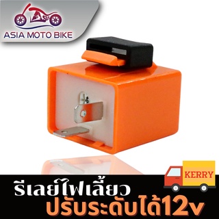 แหล่งขายและราคาASIA MOTOรีเลย์ รีเลย์ไฟเลี้ยว ไฟเลี้ยวเเต่ง12V ( D-MAX )สามารถปรับจังหวะให้กระพริบเร็วขึ้นหรือช้าลง**ได้ใส่ได้ทุกรุ่น**อาจถูกใจคุณ