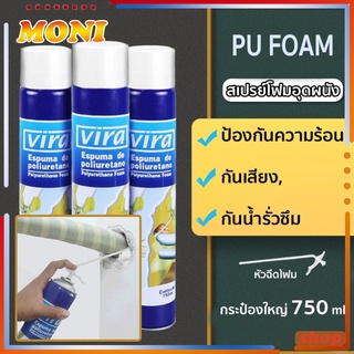 พียูโฟม สเปรย์พียูโฟม VIRA สเปรย์โฟม พียูโฟมกระป๋อง สเปรย์โฟมเอนกประสงค์ PU FOAM โฟมอุดรอยรั่ว  โฟมอุดรอยร้าว750ml