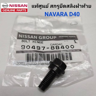 แท้ศูนย์ น็อตยึดสลิงฝาท้าย NAVARA D40 (่จำนวน 1ตัว) รหัส.90497-8B400