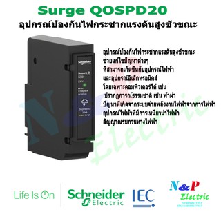 Schneider  เบรกเกอร์ SURGE PROTECTION QOSPD20 1P