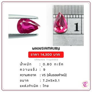 พลอยทับทิมสยาม Siamruby ขนาด  7.2x5x3.1 มม. พลอยแท้ มีใบรับรอง