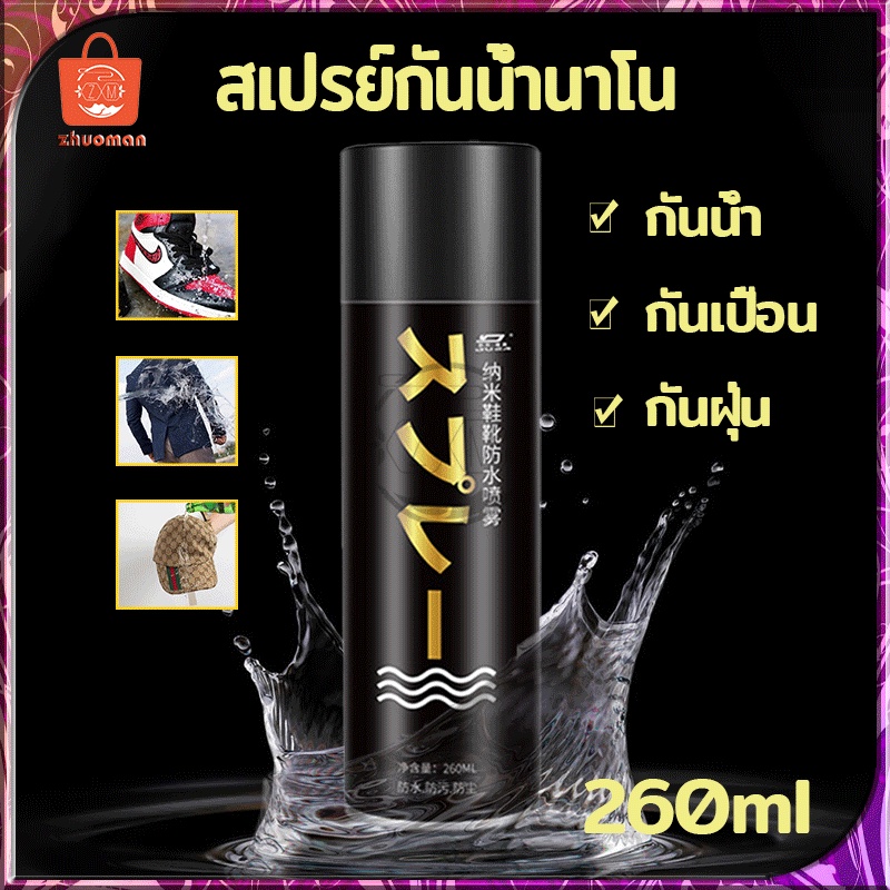 สเปรย์กันน้ำนาโน สเปรย์กันน้ำรองเท้า ช้กันละอองน้ำและสิ่งสกปรก สามารถใช้กับผ้าหนังกลับ ได้คะ 260ml