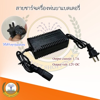 สายชาร์จแบต สายชาร์จแบตเตอรี่ สำหรับเครื่องพ่นยาประเภทแบตเตอรี่ ชนิดหัวเหลี่ยม 3 รู