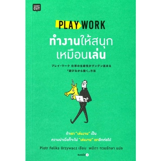 PLAY WORK ทำงานให้สนุกเหมือนเล่น