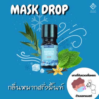 Hommern Mask Drop : Breathing in Cold Winter Scent ฮอมเมิน แมสก์ดรอป กลิ่นมิ้นท์ในฤดูหนาว หอมเย็นสดชื่น หยดแมสก์หอม 5 ml