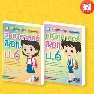 หนังสือเรียน ชุดเฉลยข้อสอบแข่งขัน คณิต-วิทย์ สสวท ป.6 [NE39,NE40]