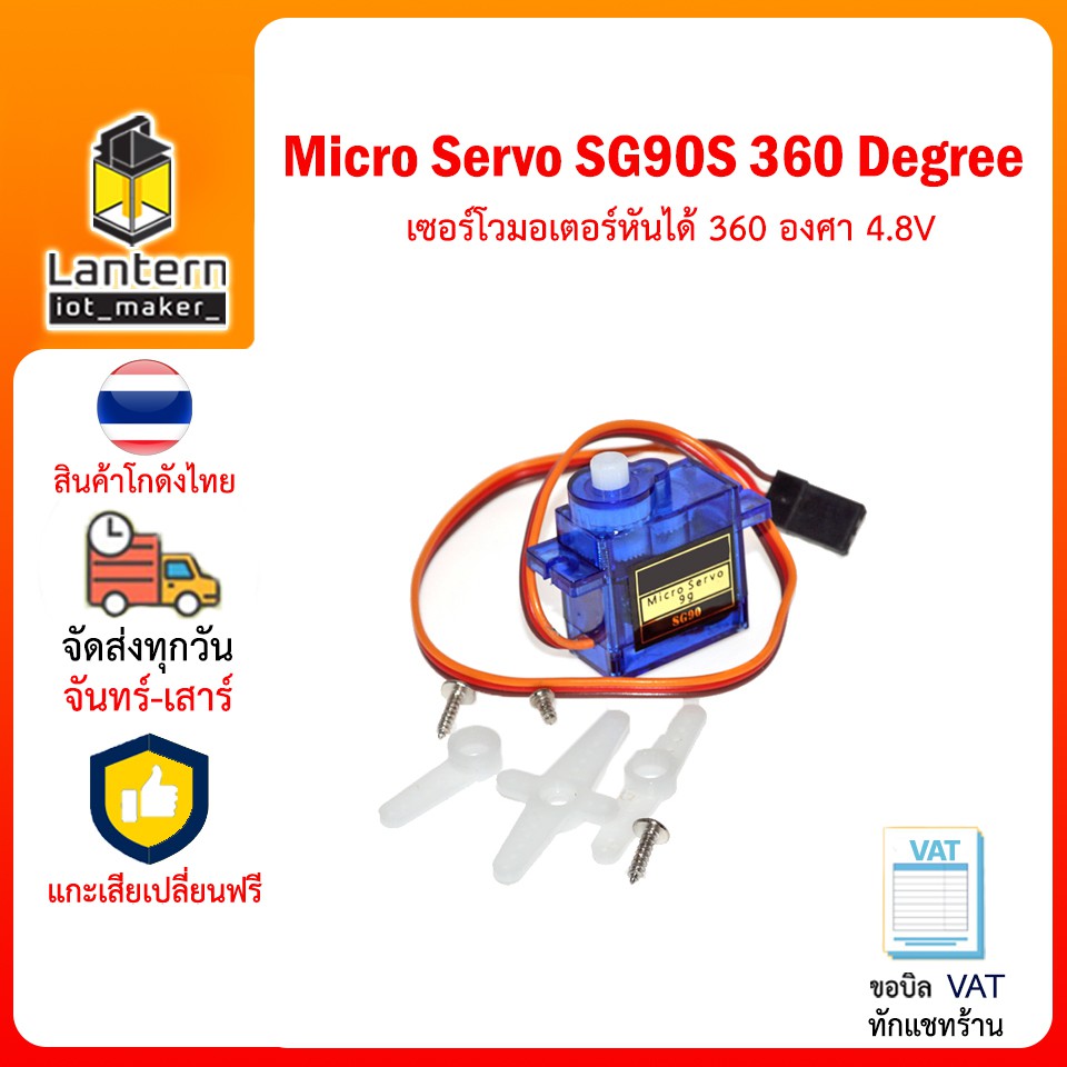 Micro Servo Motor Sg90 360 Degree เซอร์โว มอเตอร์ หันได้ 360 องศา 4.8V