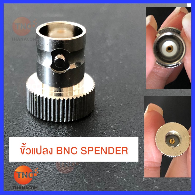 TNC ขั้วแปลง BNC SPENDER  ข้อต่อหัวแปลง เสาอากาศ วิทยุสื่อสาร
