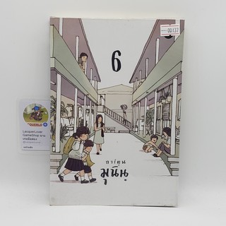 [00137] การ์ตูนมุนิน 6 (TH)(BOOK)(USED) หนังสือทั่วไป นิยาย วรรณกรรมมือสอง !!