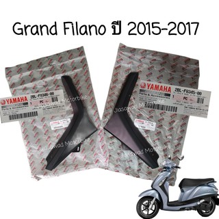 Pre-Order แฟริ่งข้างไฟเลี้ยว เลือกสีได้ GRAND FILANO ปี2015-2017 ชุดสี  แฟริ่งซ้าย แฟริ่งขวา แฟริ่งหน้า แท้ศูนย์ YAMAHA