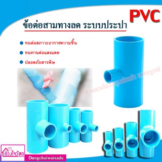 รวมข้อต่อ ข้อต่อสามทางลด PVC สีฟ้า สำหรับระบบประปา ทนทาน ไม่กรอบแตกเสียหาย