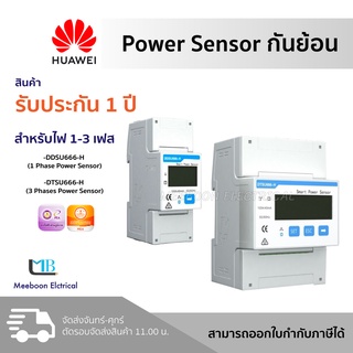 Huawei Smart Power Meter Zero-export DDSU666-H DTSU666-H อุปกรณ์กันไฟย้อน รับประกันศูนย์ไทย 1ปี